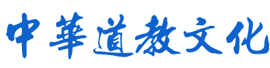中华道教文化促进会