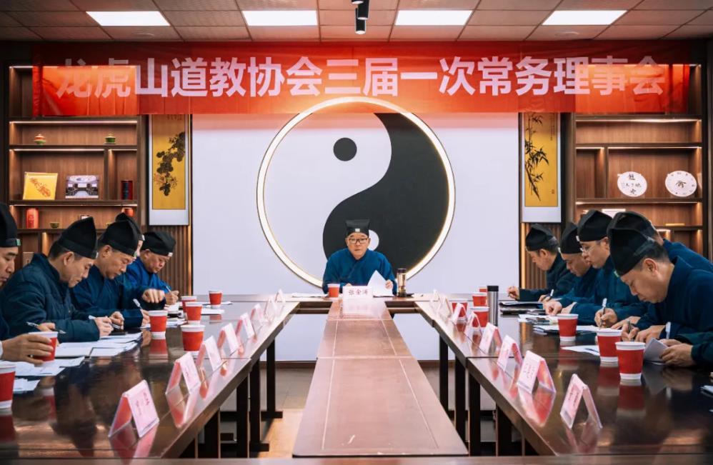 龙虎山道教协会三届一次常务理事会召开